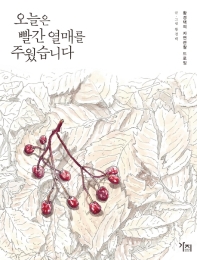 오늘은 빨간 열매를 주웠습니다 (개정판)
